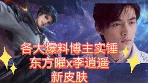 东方曜李逍遥最新爆料,揭秘神秘事件背后的真相  第2张