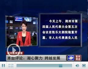 荆州电视台新闻爆料,揭露当地民生问题背后的真相